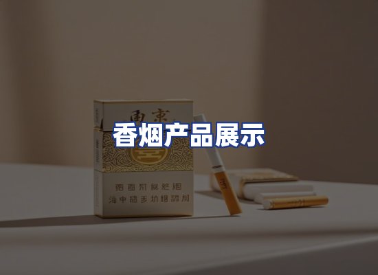 香烟产品展示